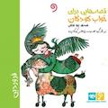 قصه‌هایی برای خواب کودکان (فروردین)