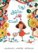 لونا عاشق هنر است