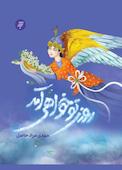 روزی تو خواهی آمد