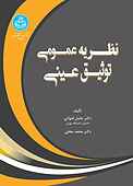 نظریه عمومی توثیق عینی