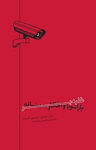 کتاب غلبه بر پارانویا و افکار بدبینانه نشر انتشارات کتاب‌سرای نیک   