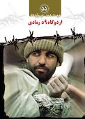 اردوگاه 9د رمادی جلد 55