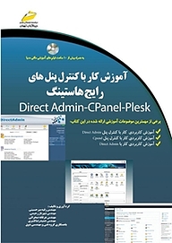 کتاب  آموزش کار با کنترل پنل های رایج هاستینگ نشر موسسه فرهنگی هنری دیباگران تهران