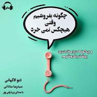 کتاب صوتی چگونه بفروشیم وقتی هیچ کس نمی‌خرد اثر دیو لاکهانی