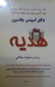 کتاب هدیه اثر اسپنسر جانسون نشر انتشارات البرز
