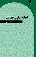 احکام فقهی نظافت