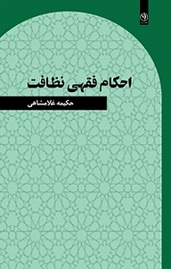 کتاب احکام فقهی نظافت نشر بید   