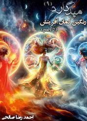کتاب میدگارد: رنگین کمان آفرینش جلد 9 اثر احمدرضا صالحی نشر یوحنا