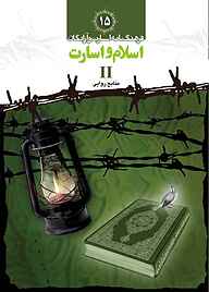 کتاب اسلام و اسارت II جلد 15 کتاب نشر   
