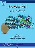 بیوتکنولوژی تخم مرغ