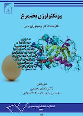 بیوتکنولوژی تخم مرغ