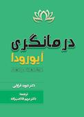 درمانگری آیورودا