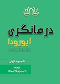 درمانگری آیورودا
