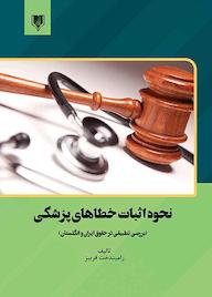 کتاب نحوه اثبات خطاهای پزشکی رامیندخت فربیز نشر انتشارات قانون‌یار