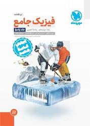 کتاب فیزیک جامع دوازدهم رشته تجربی اثر یاشار انگوتی نشر مهروماه نو