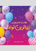 زیباترین تولد