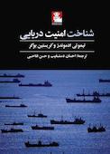 شناخت امینت دریایی