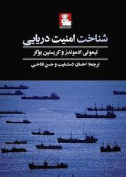 کتاب شناخت امینت دریایی اثر تیموتی ادموندز نشر مهراندیش