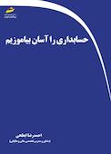 حسابداری را آسان بیاموزیم