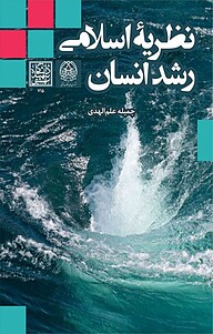 کتاب  نظریۀ اسلامی رشد انسان نشر انتشارات دانشگاه شهید بهشتی