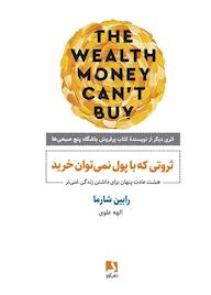 کتاب ثروتی که با پول نمی‌توان خرید رابین شارما نشر ذهن‌آویز