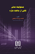 مسئولیت مدنی ناشی از ساخت سازه