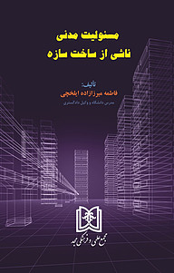 کتاب مسئولیت مدنی ناشی از ساخت سازه نشر مجمع علمی و فرهنگی مجد   