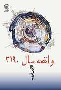 واقعه ی سال 2190
