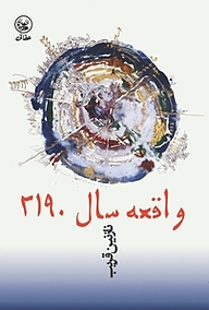 کتاب واقعه ی سال 2190 نشر انتشارات عطائی   