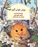 موش خواب آلود