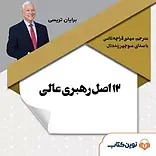 12 اصل رهبری عالی