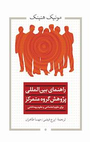 کتاب راهنمای بین المللی پژوهش گروه متمرکز برای علوم اجتماعی و علوم بهداشتی اثر مونیک هنینک نشر انتشارات تیسا