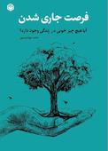 فرصت جاری شدن