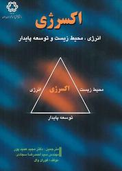 کتاب اکسرژی اثر گوران وال نشر دانشگاه صنعتی خواجه نصیرالدین طوسی