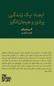 کتاب ایجاد یک زندگی پر شور و هیجان انگیز اثر آلن دوباتن نشر پندار تابان