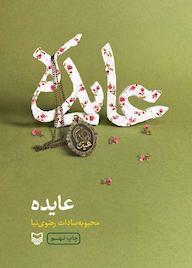 کتاب عایده اثر محبوبهسادات رضوینیا نشر انتشارات سوره مهر