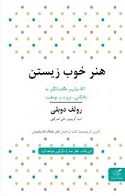 کتاب هنر خوب زیستن اثر رولف دوبلی نشر انتشارات مهرگان خرد
