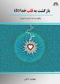بازگشت به قلب خدا جلد 5
