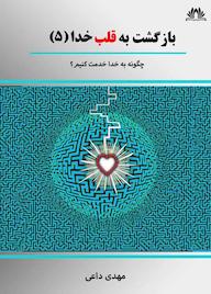 کتاب بازگشت به قلب خدا جلد 5 اثر مهدی داعی نشر موج سوم