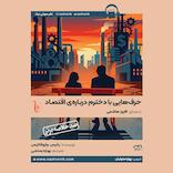 حرفهایی با دخترم دربارهی اقتصاد