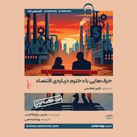 کتاب صوتی حرفهایی با دخترم دربارهی اقتصاد اثر یانیس واروفاکیس