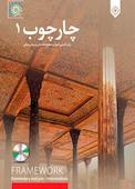 چارچوب 1: برای فارسی آموزان سطح مقدماتی و پیش میانی