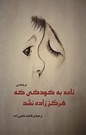 نامه به کودکی که هرگز زاده نشد