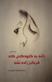 کتاب نامه به کودکی که هرگز زاده نشد اثر اوریانا فالاچی نشر اهورا قلم