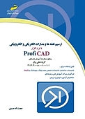 ترسیم نقشه ها و مدارات الکتریکی و الکترونیکی با نرم افزار Profi CAD