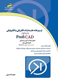 کتاب  ترسیم نقشه ها و مدارات الکتریکی و الکترونیکی با نرم افزار Profi CAD نشر موسسه فرهنگی هنری دیباگران تهران