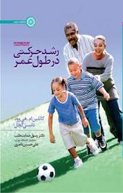 کتاب رشد حرکتی در طول عمر اثر کاتلین ام هی وود نشر انتشارات حتمی