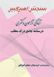 کتاب آمادگی آزمون دکتری درسنامه جامع درک مطلب نشر سنجش امیرکبیر   