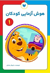 کتاب هوش آزمایی کودکان 1  سطح ساده نشر کتاب کودکان   