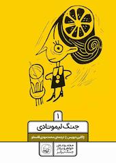 جنگ لیمونادی جلد 1